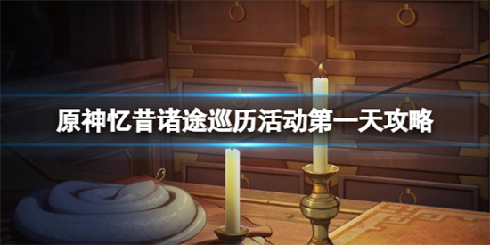 原神花靈勇者試煉第一天怎麽過