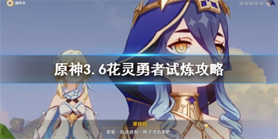 原神花靈勇者試煉怎麽過