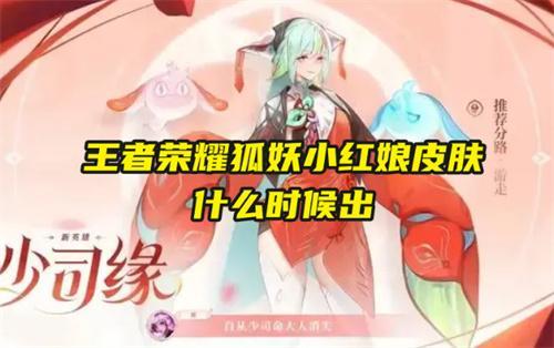 王者榮耀狐妖小紅娘皮膚時間