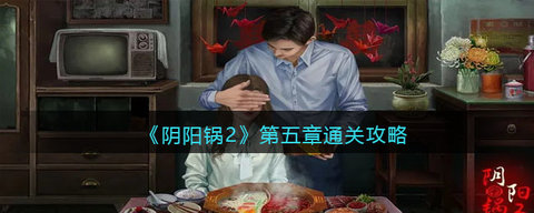 陰陽鍋2第五章攻略詳解