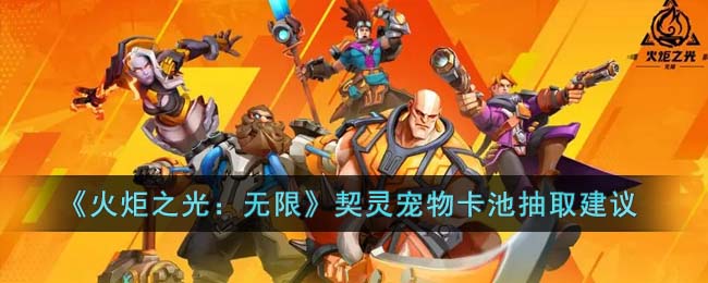 火炬之光無限契靈寵物卡池抽攻略