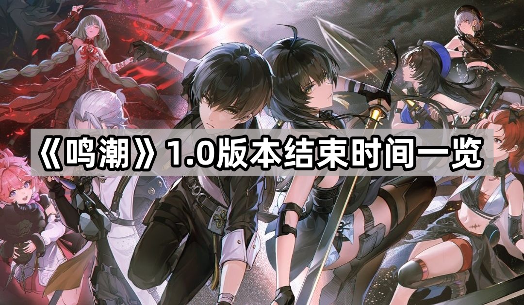 鳴潮1.0版本什麽時候結束