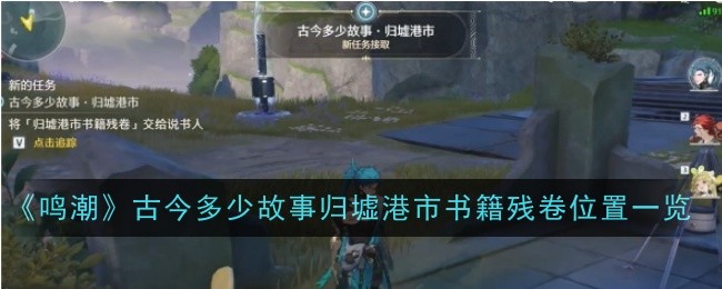 鳴潮古今多少故事歸墟港市書籍殘卷位置
