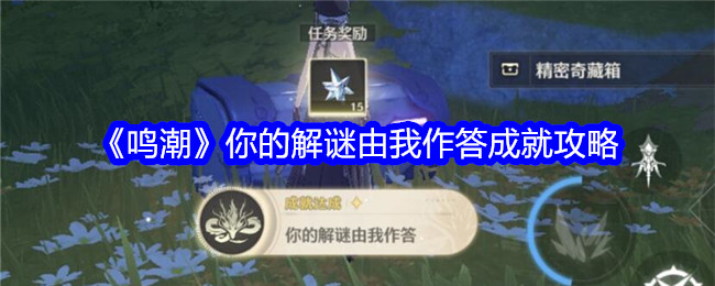 鳴潮你的解謎由我作答成就獲取攻略
