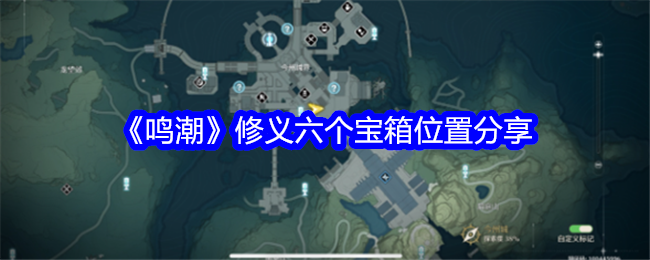 鳴潮修義六個寶箱位置