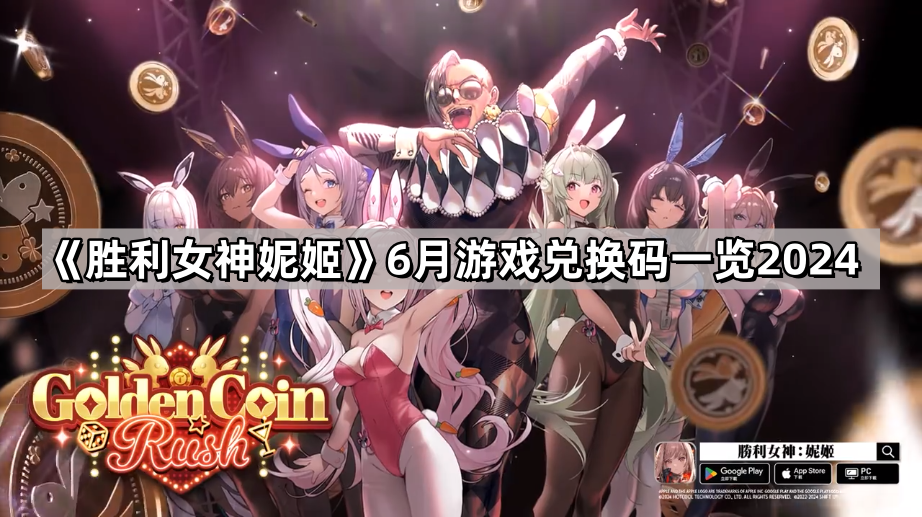 勝利女神妮姬6月遊戲兌換碼有哪些