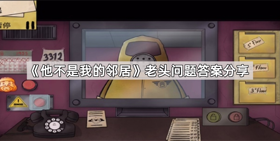 他不是我的鄰居老頭問題答案是什麽