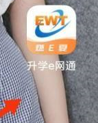 升學e網通怎麽看網課