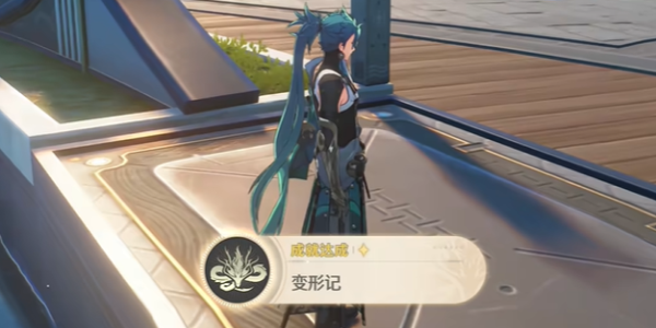鳴潮變形記成就獲得攻略