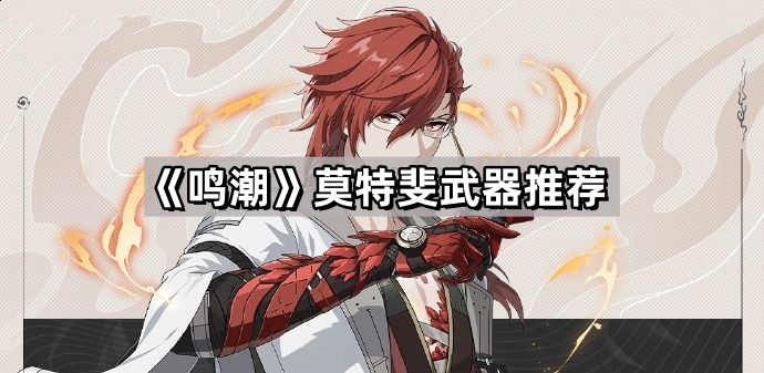 鳴潮莫特斐用什麽武器