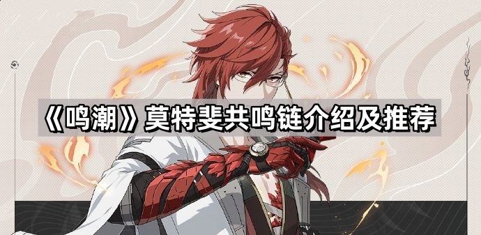 鳴潮莫特斐共鳴鏈怎麽升