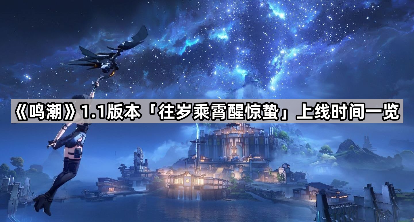 鳴潮1.1版本什麽時候上線