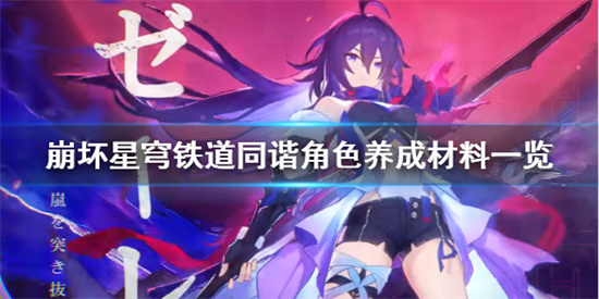 崩壞星穹鐵道角色培養需要哪些材料