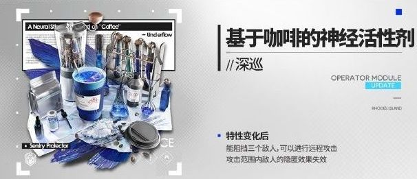明日方舟深巡新模組基于咖啡的神經活性劑有什麽效果