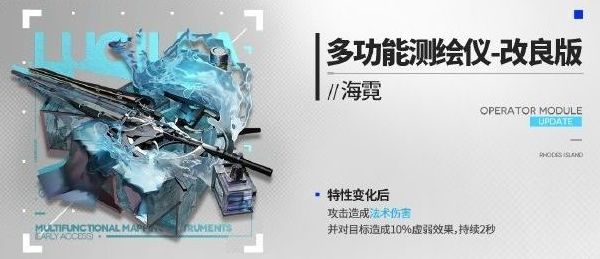 明日方舟海霓新模組多功能測繪儀改良版有什麽效果