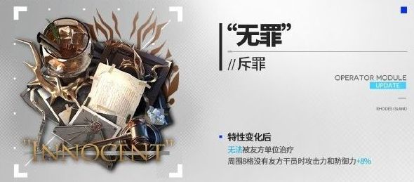 明日方舟斥罪新模組無罪有什麽效果