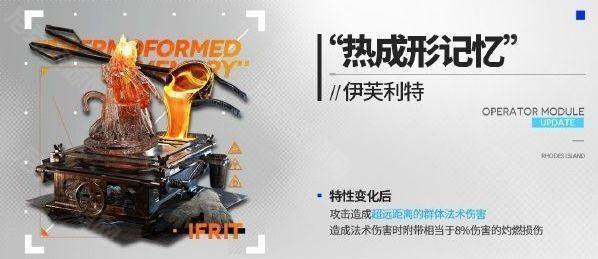 明日方舟伊芙利特新模組熱成形記憶有什麽效果