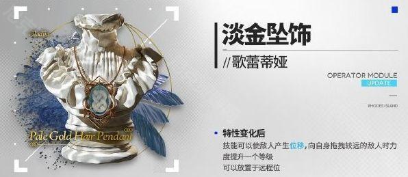 明日方舟歌蕾蒂娅新模組淡金墜飾有什麽效果