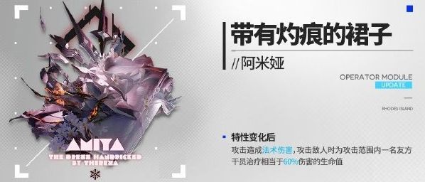 明日方舟阿米娅新模組帶有灼痕的裙子有什麽效果