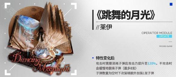 明日方舟萊伊新模組跳舞的月光有什麽效果