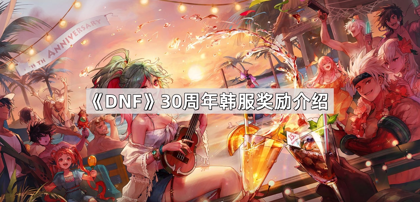 DNF30周年韓服獎勵是什麽