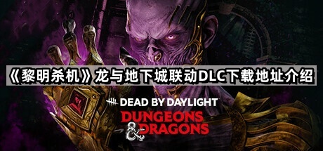 黎明殺機龍與地下城聯動DLC在哪下