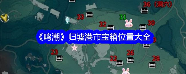 鳴潮歸墟港市寶箱位置在哪