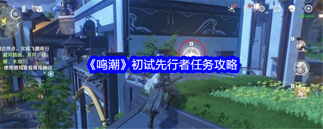 鳴潮初試先行者任務怎麽做