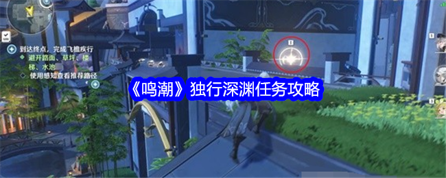 鳴潮獨行深淵任務怎麽完成