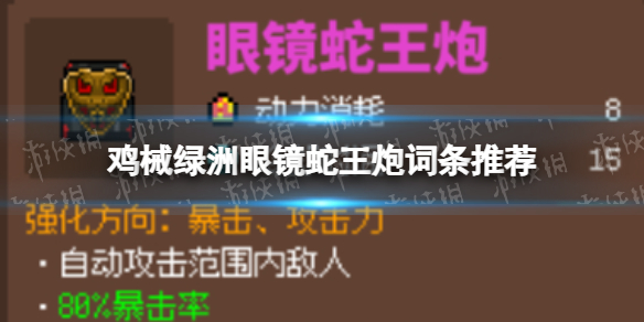 雞械綠洲眼鏡蛇王炮詞條推薦一覽