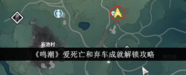 鳴潮愛死亡和棄車成就解鎖攻略