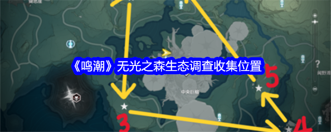 鳴潮無光之森生態調查位置在哪0鳴潮無光之森生態調查位置分享一覽