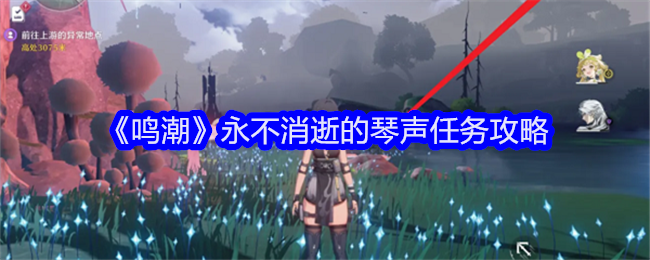 鳴潮永不消逝的琴聲任務怎麽通過