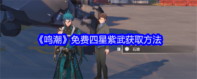 鳴潮免費四星紫武怎麽獲得