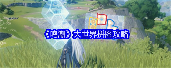 鳴潮大世界拼圖攻略