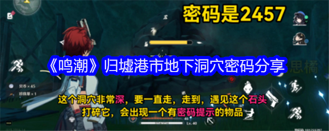 鳴潮歸墟港市地下洞穴密碼是什麽