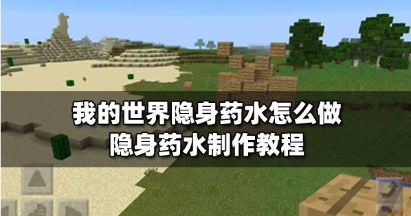 我的世界隱身藥水怎麽做