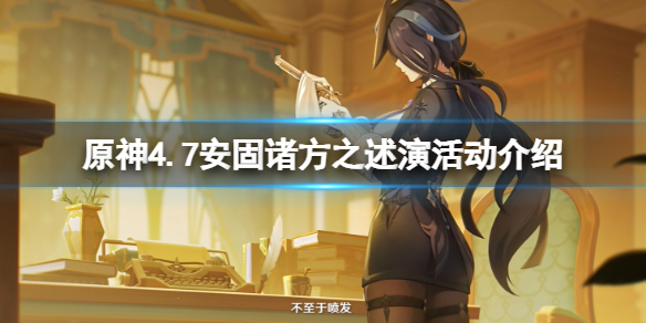 原神4.7安固諸方之述演活動攻略