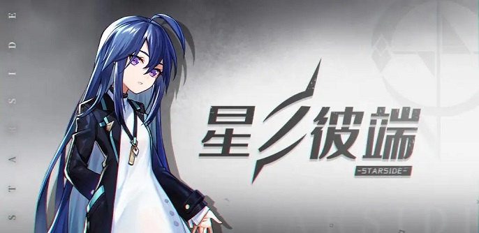 星之彼端密室逃脫結局介紹