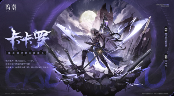 鳴潮卡卡羅詞條推薦