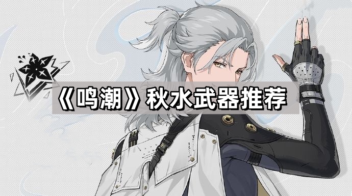 鳴潮秋水用什麽武器