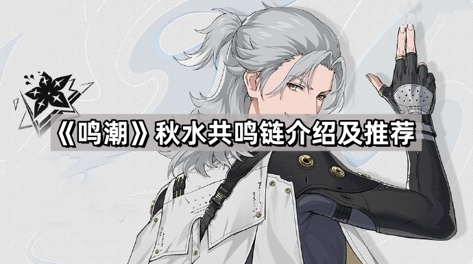 鳴潮秋水共鳴鏈怎麽升