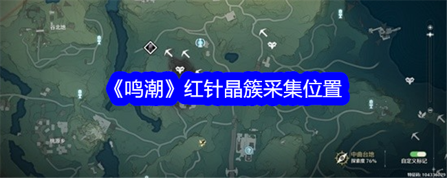 鳴潮紅針晶簇采集位置