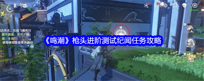 鳴潮槍頭進階測試任務怎麽完成