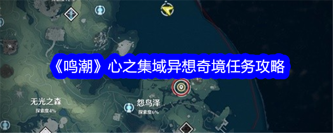 鳴潮心之集域異想奇境任務攻略