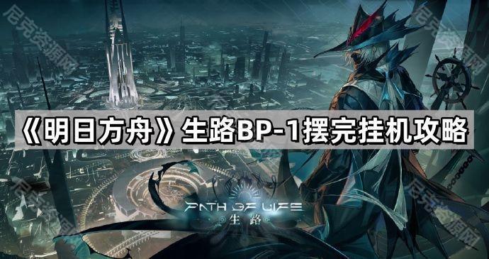明日方舟BP