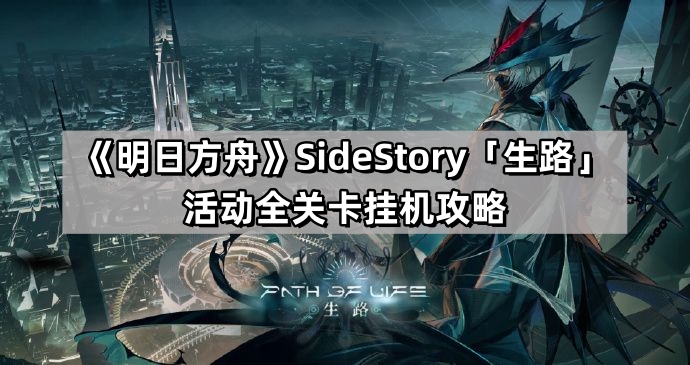 明日方舟生路活動關卡怎麽過