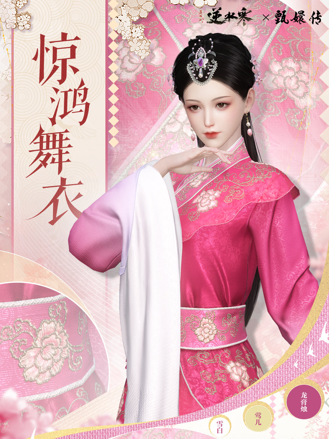 逆水寒手遊甄嬛傳聯動時裝是什麽