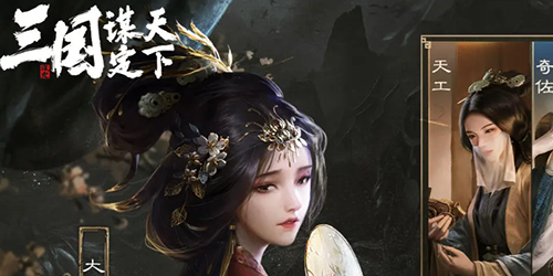 三國謀定天下新手怎麽開荒