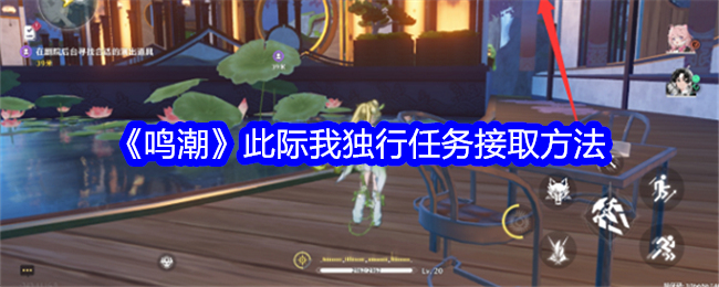 鳴潮此際我獨行任務怎麽接